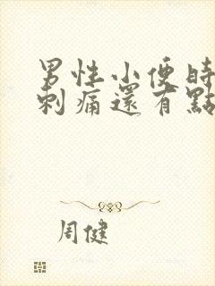 男性小便时尿道刺痛还有点出血