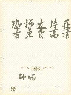 恐怖大片在线观看免费高清