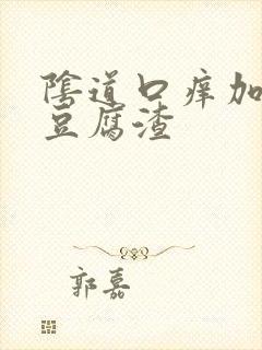 阴道口痒加白色豆腐渣