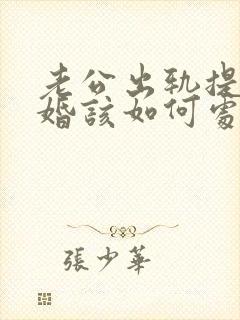 老公出轨提出离婚该如何处理