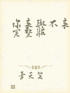 你来与不来原唱完整版