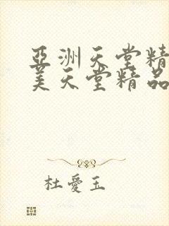 亚洲天堂精品欧美天堂精品