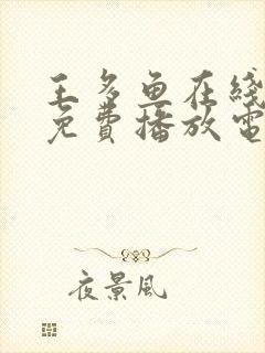 王多鱼在线观看免费播放电视剧全集