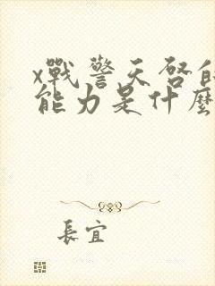 x战警天启的超能力是什么封面