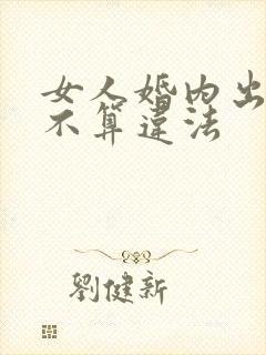 女人婚内出轨算不算违法