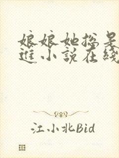 娘娘她总是不上进小说在线阅读