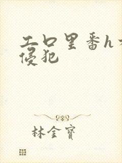 工口里番h本之侵犯