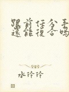 跟前任分手两年还能复合吗