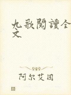 九歌阅读全文全文