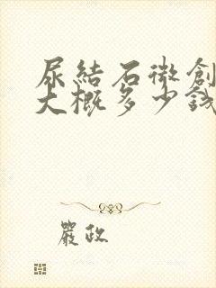 尿结石微创手术大概多少钱