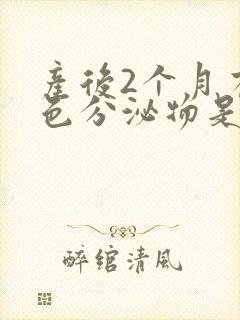 产后2个月有黄色分泌物是怎么回事