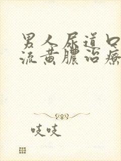 男人尿道口出现流黄脓治疗封面