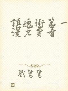 镇魂街第一季动漫免费看