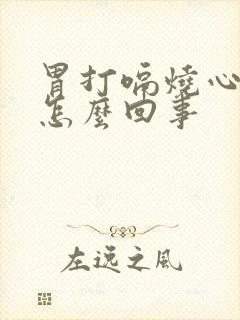 胃打嗝烧心反酸怎么回事