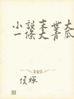 小说末世大回炉一条大青瓜目录