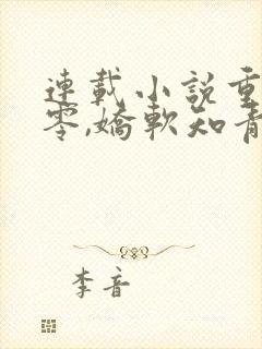 连载小说重生七零,娇软知青抱紧糙汉前夫封面