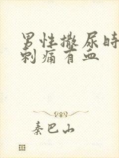 男性撒尿时尿道刺痛有血