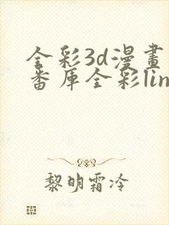 全彩3d漫画库番库全彩linda