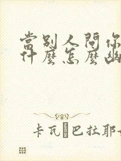 当别人问你在干什么怎么幽默回答