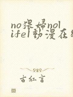 no猥妇nolife1动漫在线观看