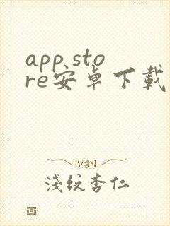 app store安卓下载正版封面