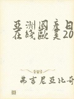 亚洲国产日韩a在线欧美2020