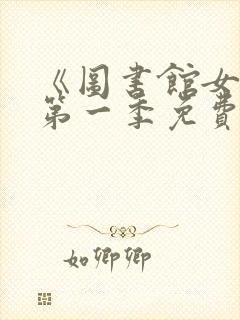 《图书馆女友》第一季免费动漫在线观看