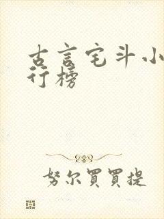 古言宅斗小说排行榜