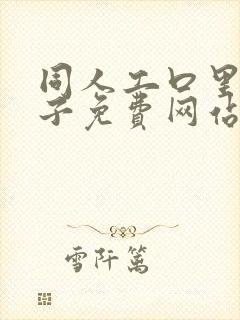 同人工口里番本子免费网站