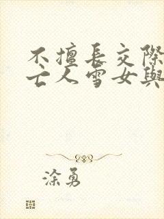 不擅长交际的未亡人雪女与诅咒戒指2