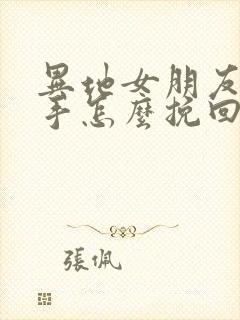 异地女朋友要分手怎么挽回