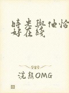 时光与他恰是正好在线封面