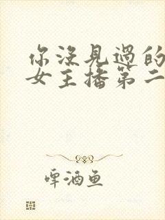 你没见过的韩国女主播第二季在线观看