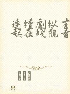 连续剧纵有疾风起在线观看封面