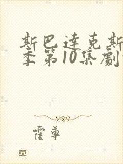 斯巴达克斯第4季第10集剧情封面