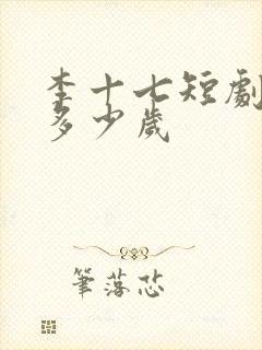 李十七短剧演员多少岁