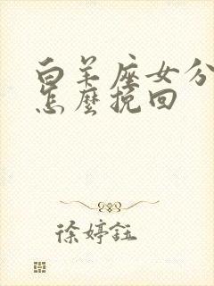 白羊座女分手后怎么挽回