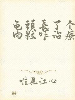 龟头长了个白色肉粒咋治疗