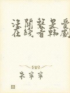 没关系是爱情啊在线看韩剧网