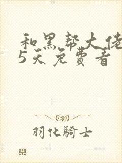 和黑帮大佬365天免费看