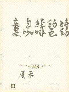 来月经的时候血是咖啡色的封面