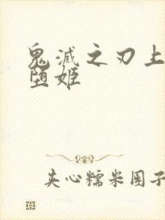 鬼灭之刃上弦六堕姬