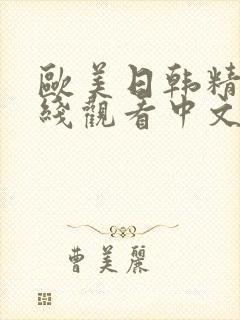欧美日韩精品在线观看中文字幕