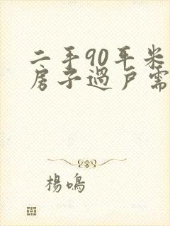 二手90平米的房子过户需要多少钱