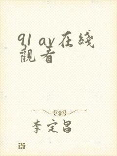 91 av在线观看封面