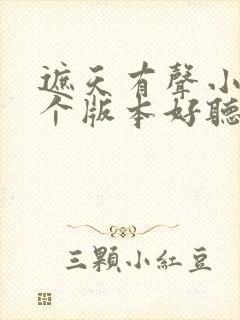 遮天有声小说哪个版本好听