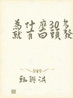 为什么30多岁就有白头发了