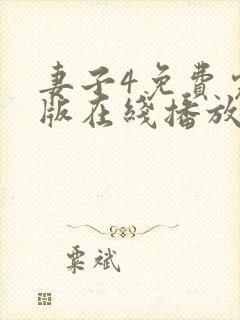 妻子4免费完整版在线播放电视剧