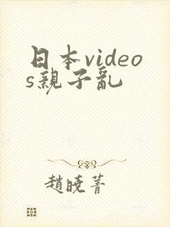 日本videos亲子乱