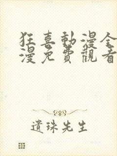 狂喜动漫全集动漫免费观看高清